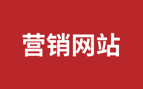 枣阳市网站建设,枣阳市外贸网站制作,枣阳市外贸网站建设,枣阳市网络公司,坪山网页设计报价